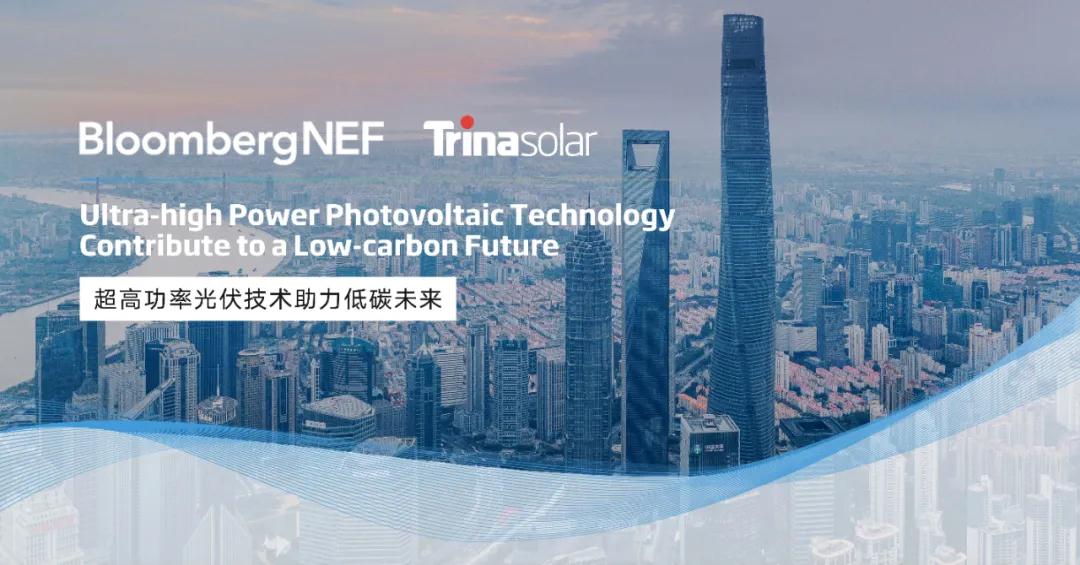 光伏助力碳中和,天合光能100%可融资性和产品力获国际权威机构多方认可