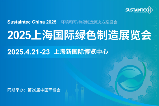 2025上海国际绿色制造展览会