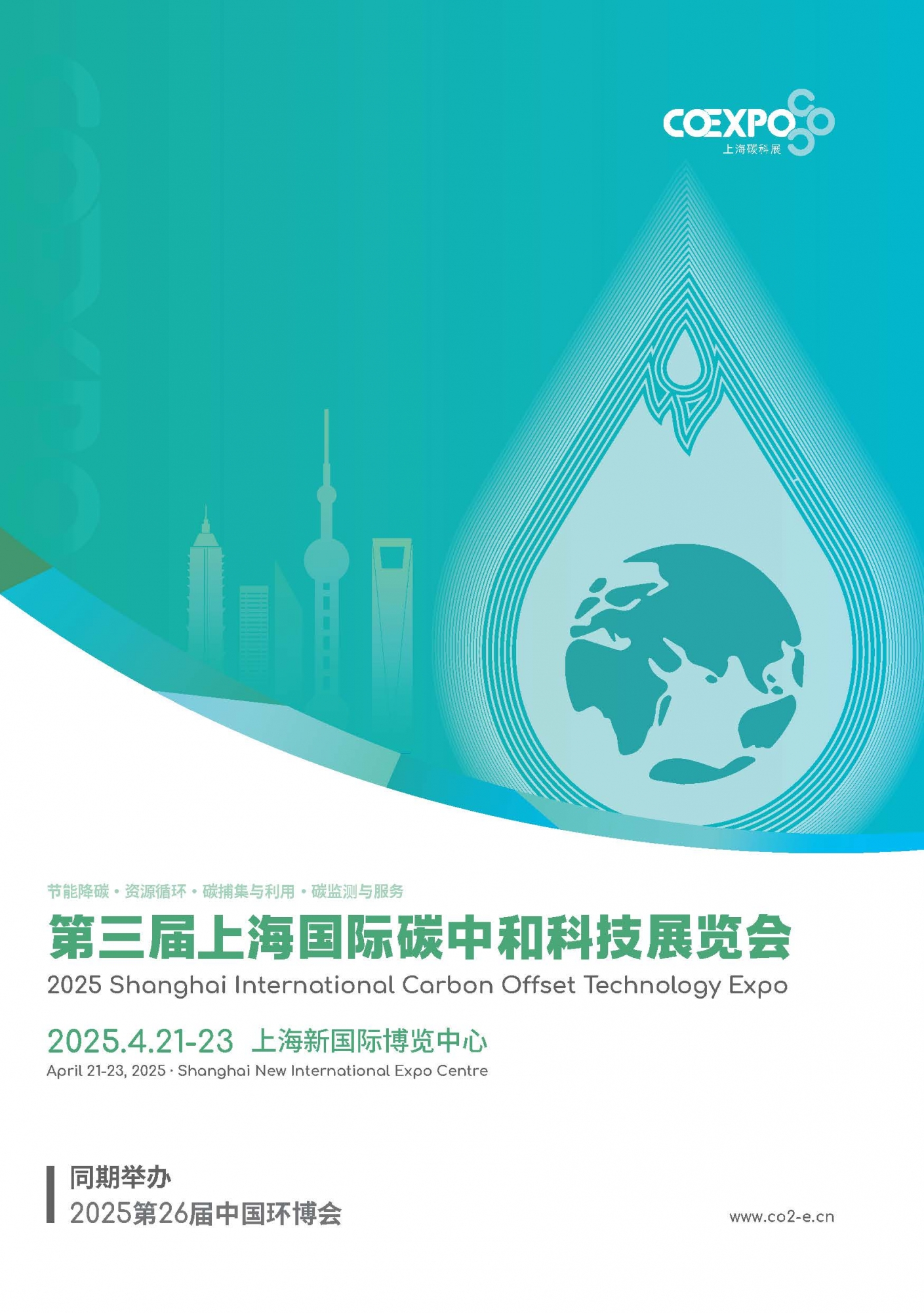 2025第3届上海国际碳中和科技展览会-招展函0516(2)_页面_1